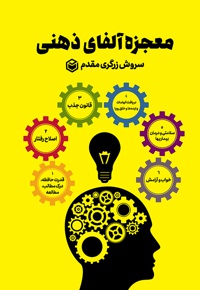 معجزه آلفای ذهنی
